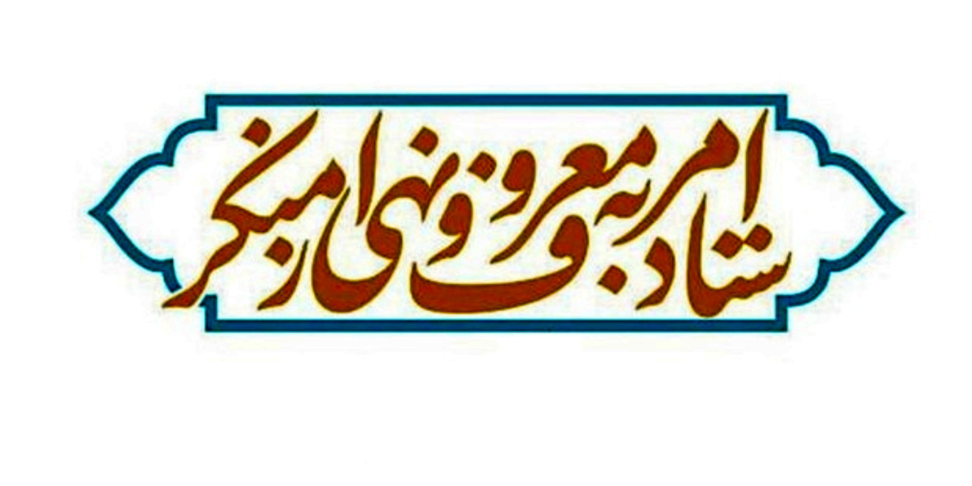 دعوت ستاد امر به معروف و نهی از منکر برای شرکت در راهپیمایی 22 دی