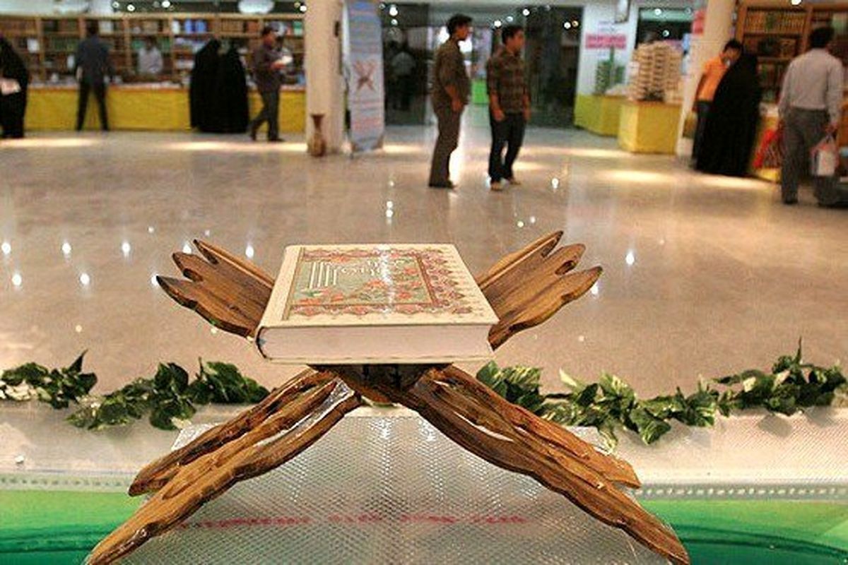 بازگشایی نمایشگاه بین المللی قرآن کریم از امروز